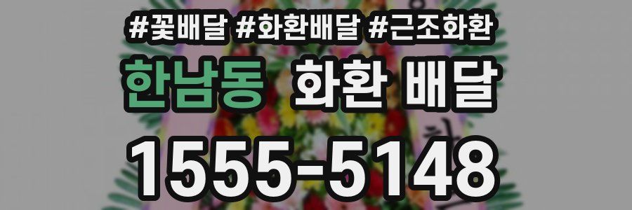 한남동 화환 배달