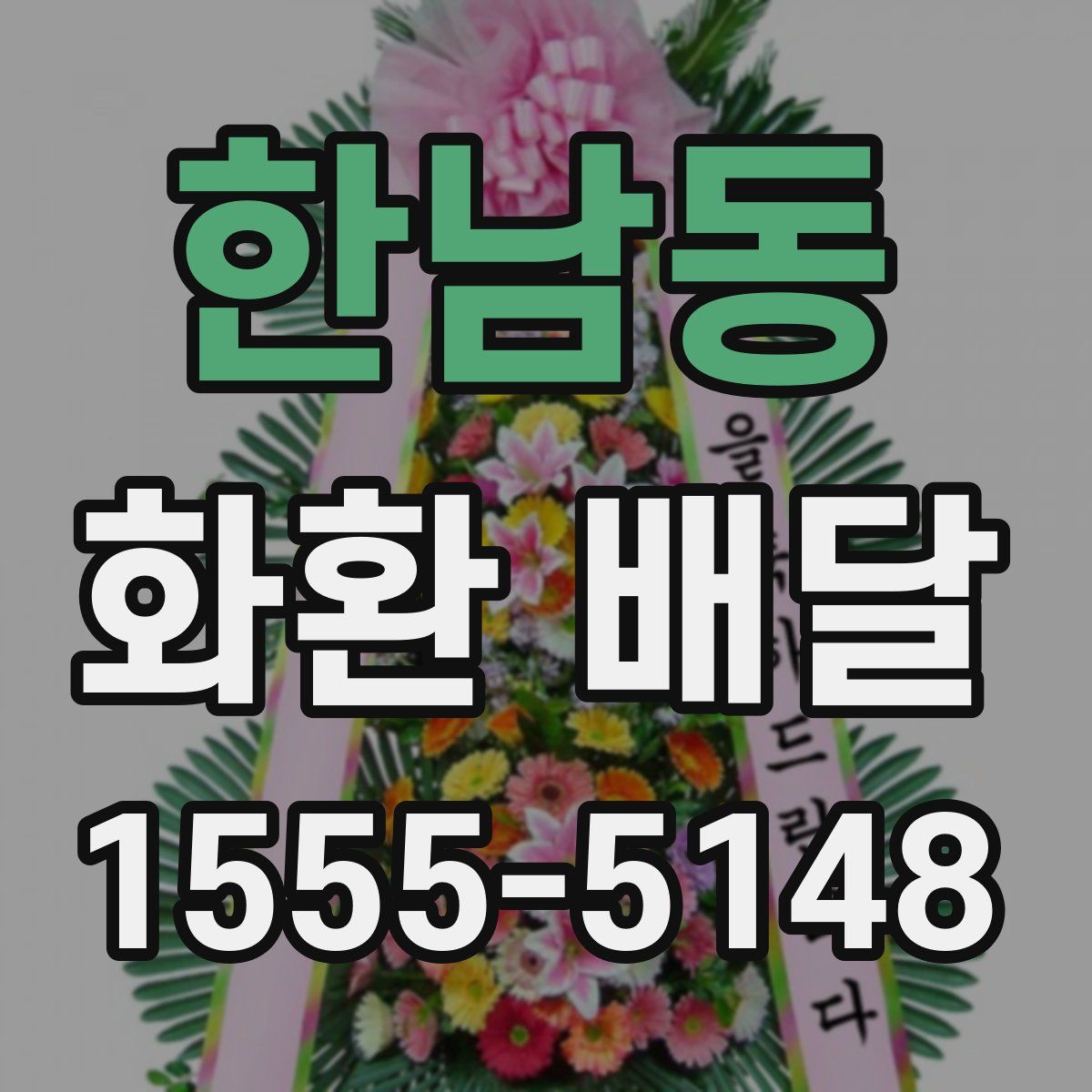 한남동 화환 배달