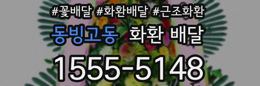 동빙고동 화환 배달