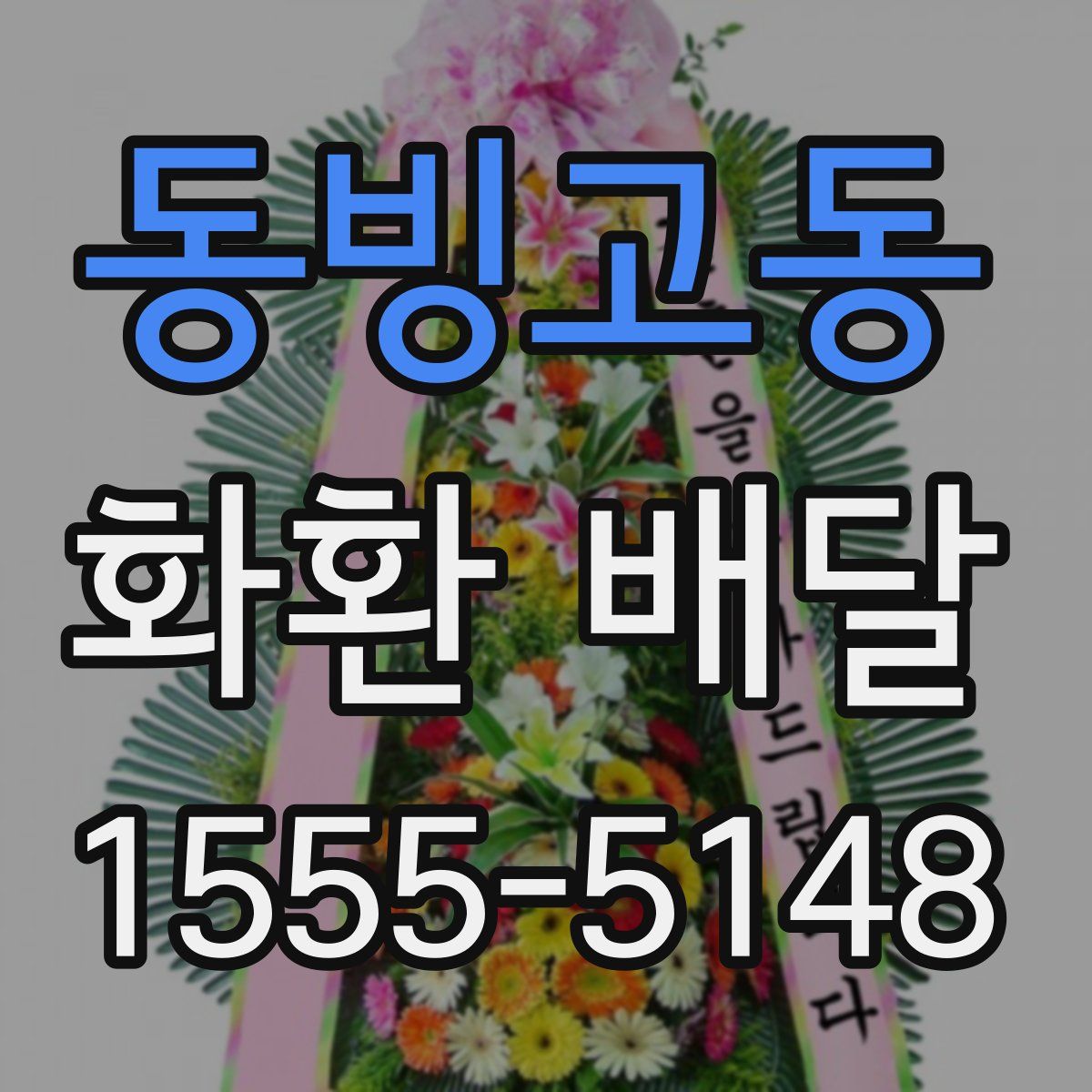 동빙고동 화환 배달
