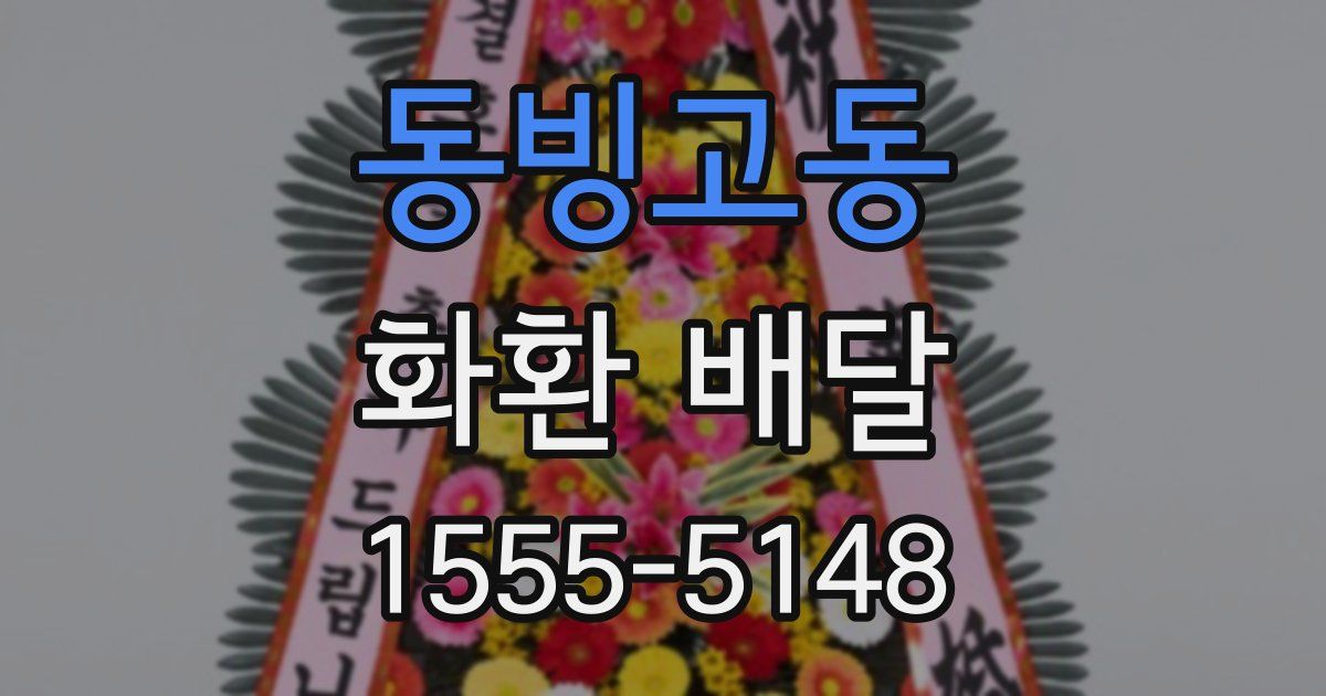 동빙고동 화환 배달