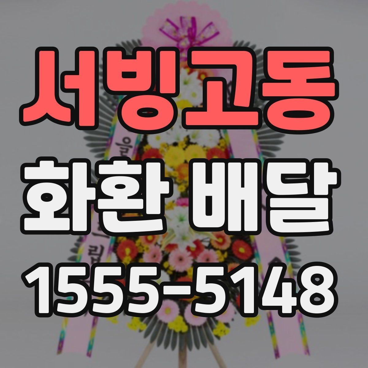 서빙고동 화환 배달 행사 일정에 맞춰 준비할 때 체크할 점