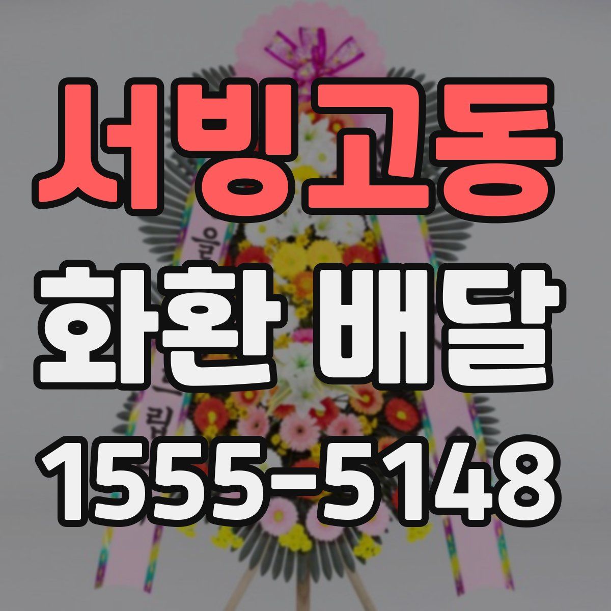 서빙고동 화환 배달