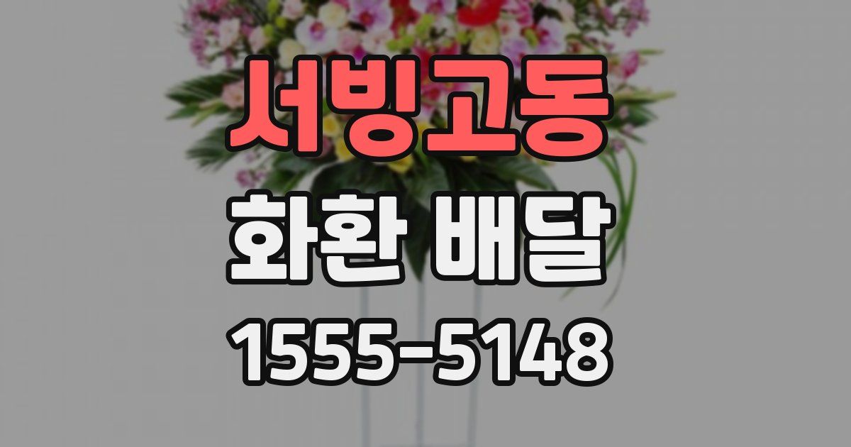 서빙고동 화환 배달