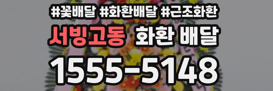 서빙고동 화환 배달