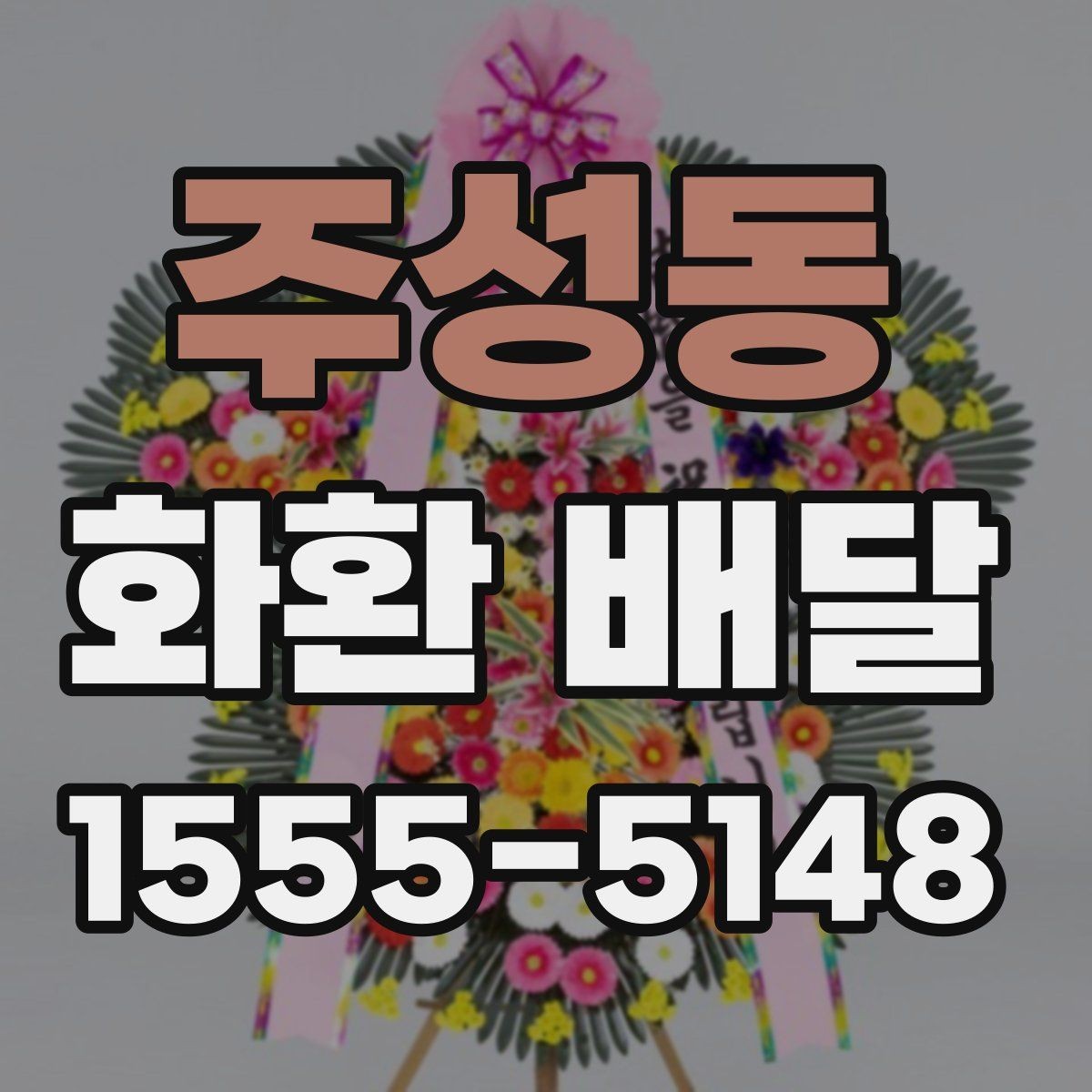 주성동 화환 배달 문구를 짧고 자연스럽게 쓰는 법