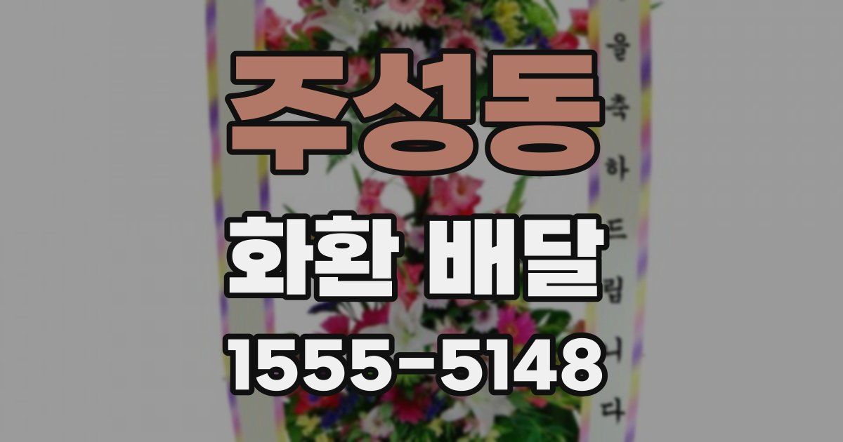 주성동 화환 배달
