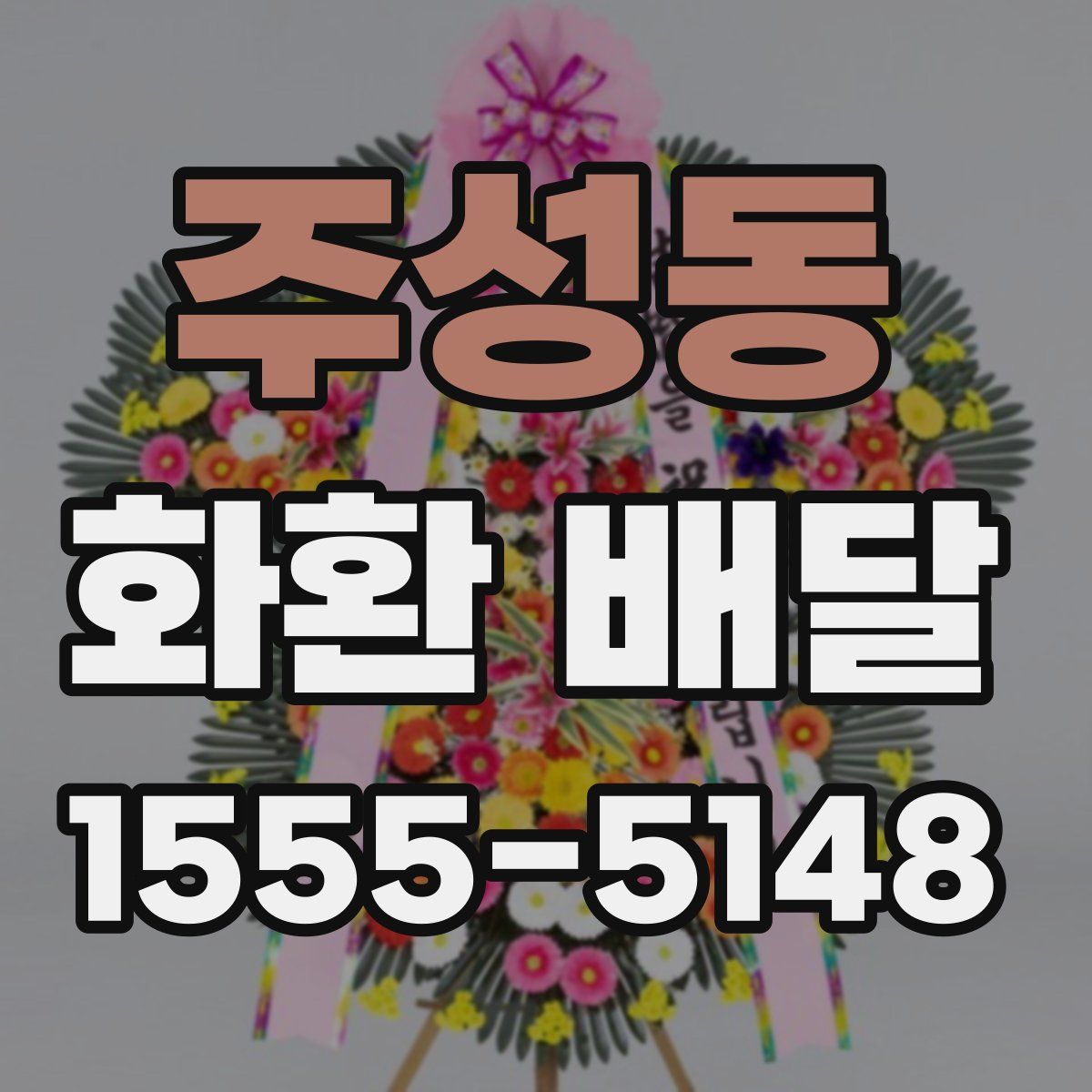 주성동 화환 배달