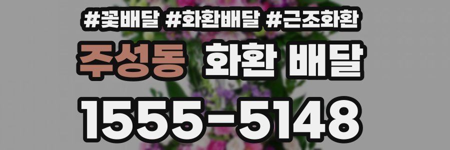 주성동 화환 배달