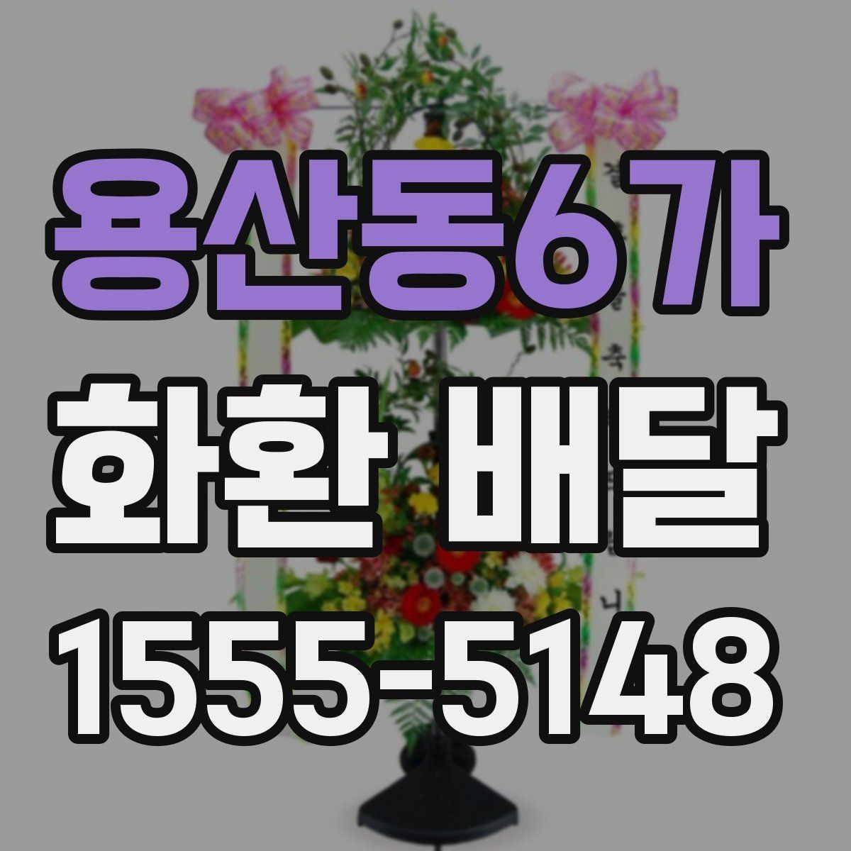 용산동6가 화환 배달 전 확인해야 할 세부 정보 모음