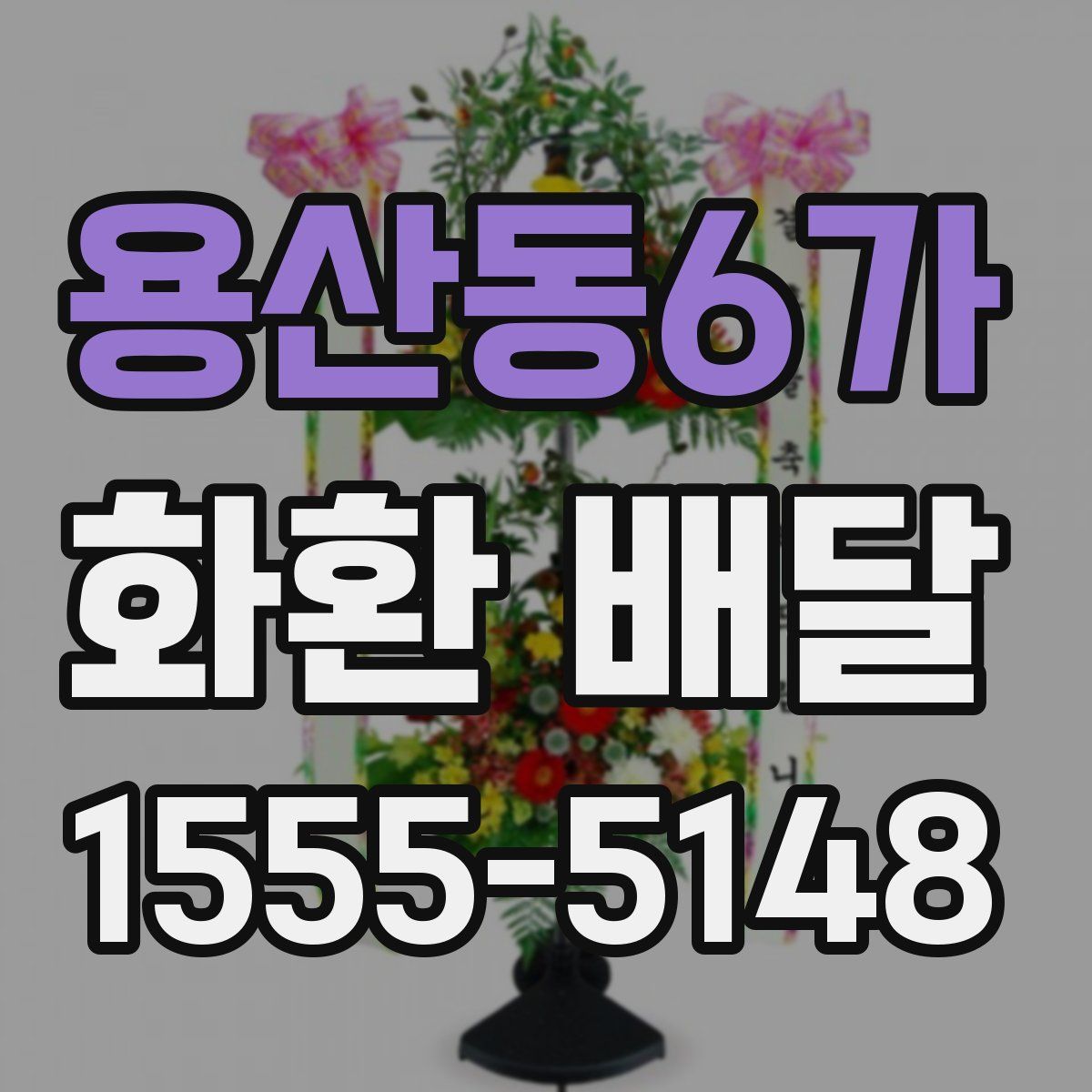 용산동6가 화환 배달