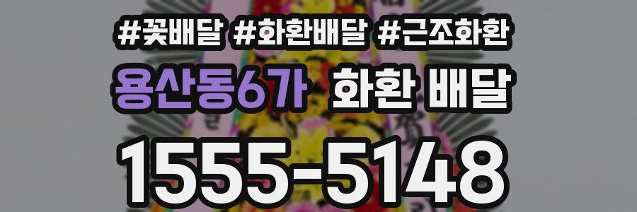 용산동6가 화환 배달