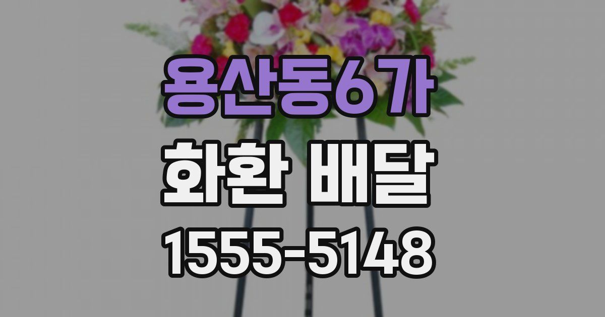 용산동6가 화환 배달