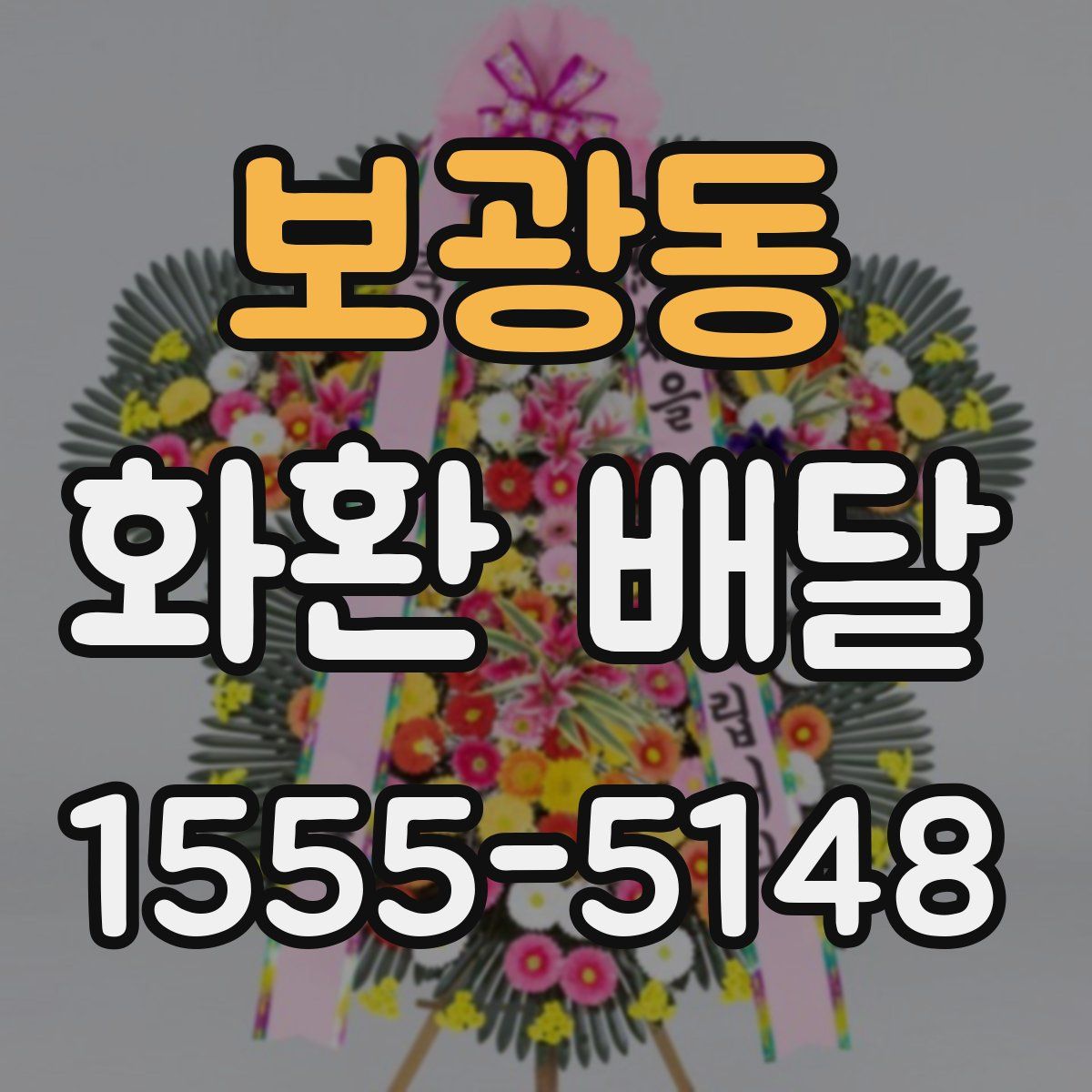 보광동 화환 배달