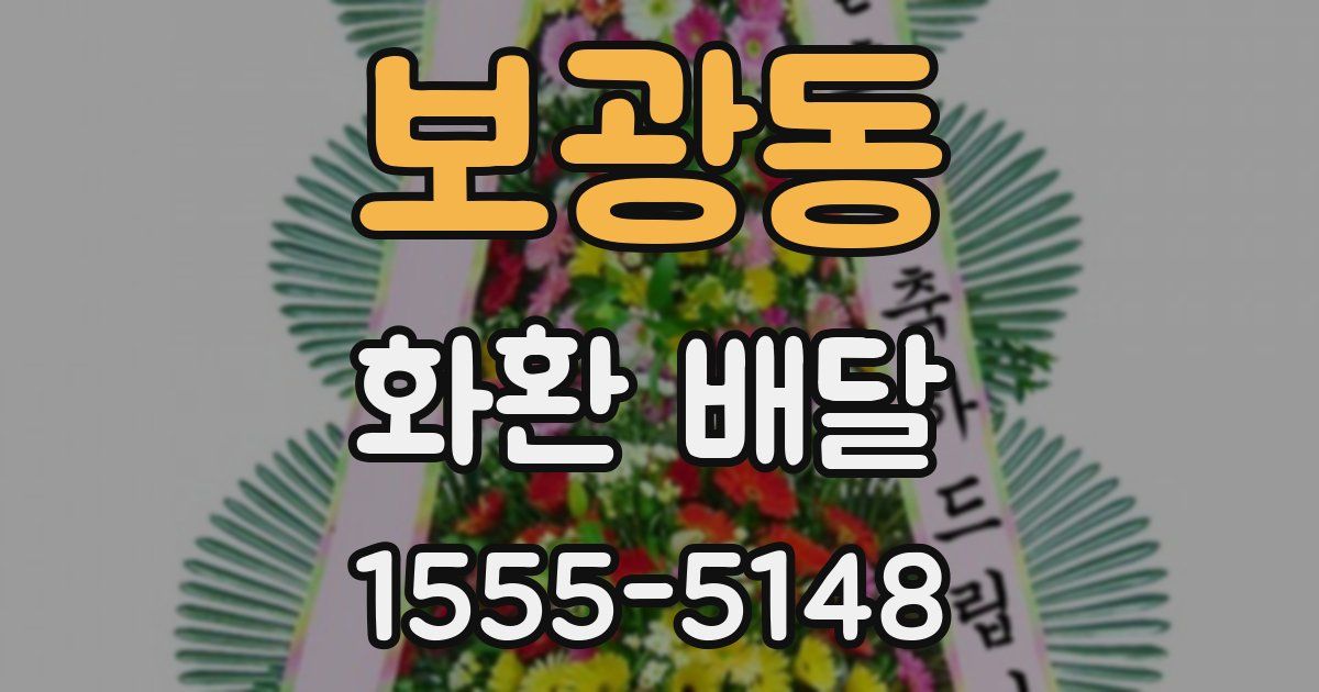 보광동 화환 배달