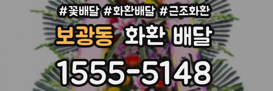 보광동 화환 배달