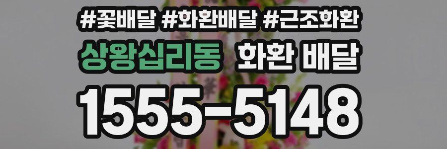 상왕십리동 화환 배달