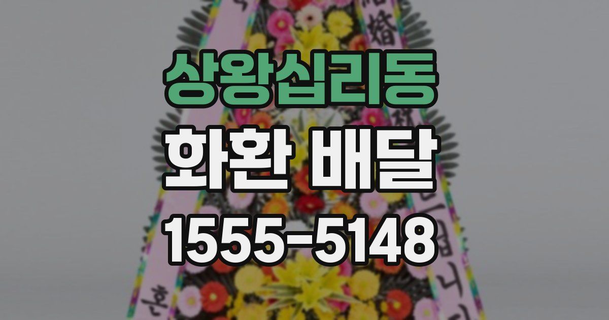 상왕십리동 화환 배달