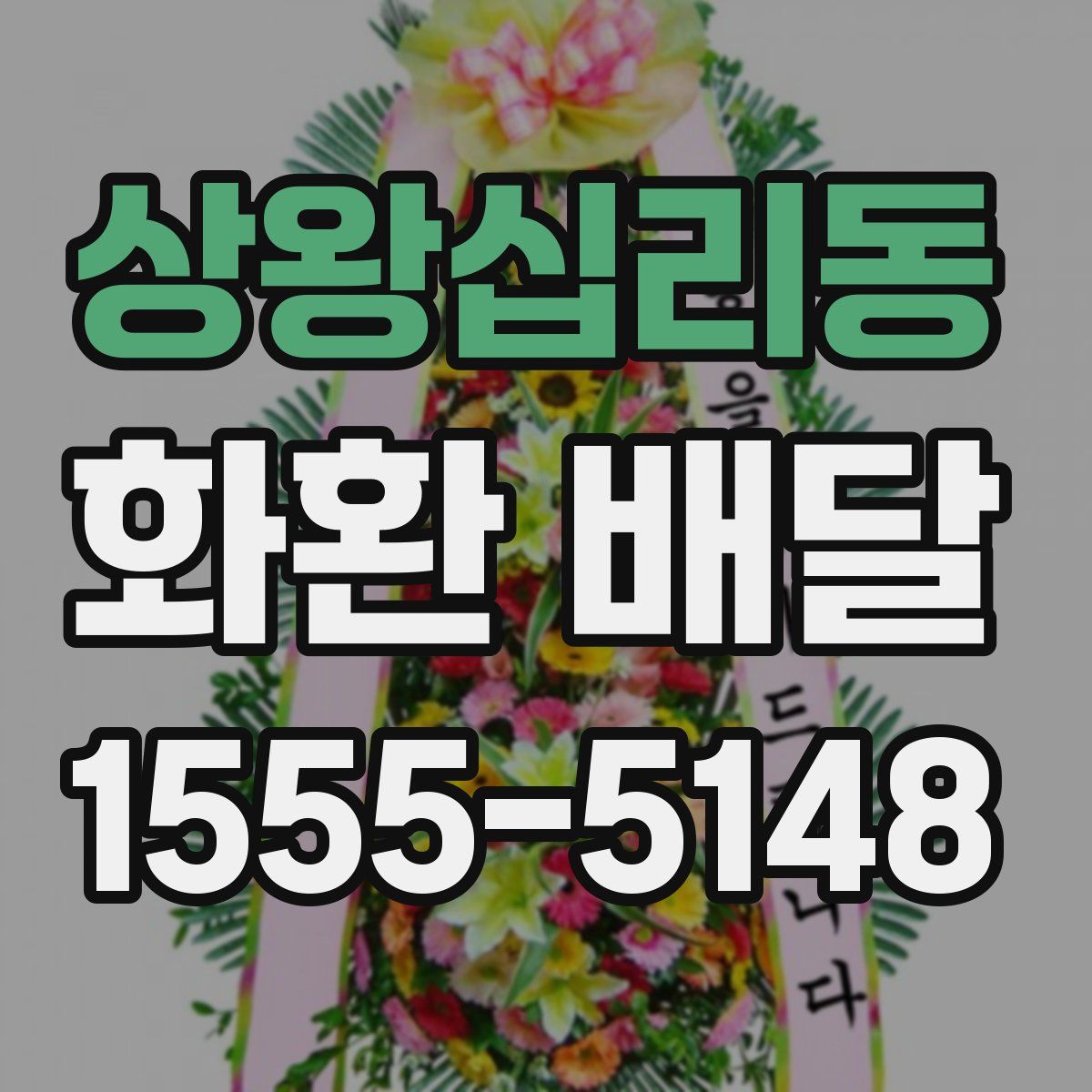 상왕십리동 화환 배달