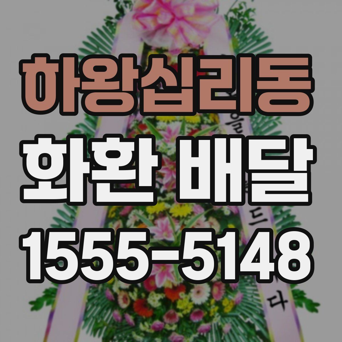 하왕십리동 화환 배달 구성 요소를 고를 때 보는 기준
