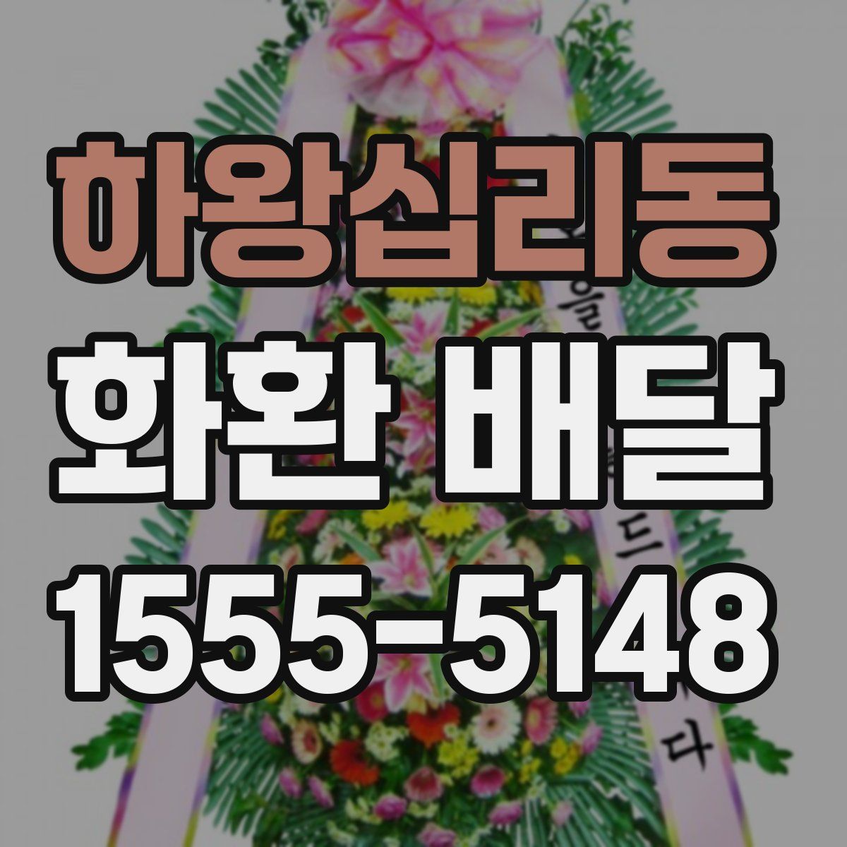 하왕십리동 화환 배달