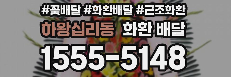 하왕십리동 화환 배달