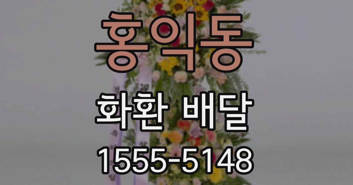 홍익동 화환 배달