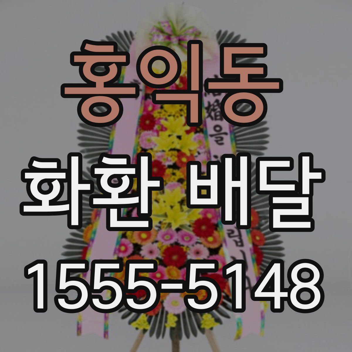 홍익동 화환 배달