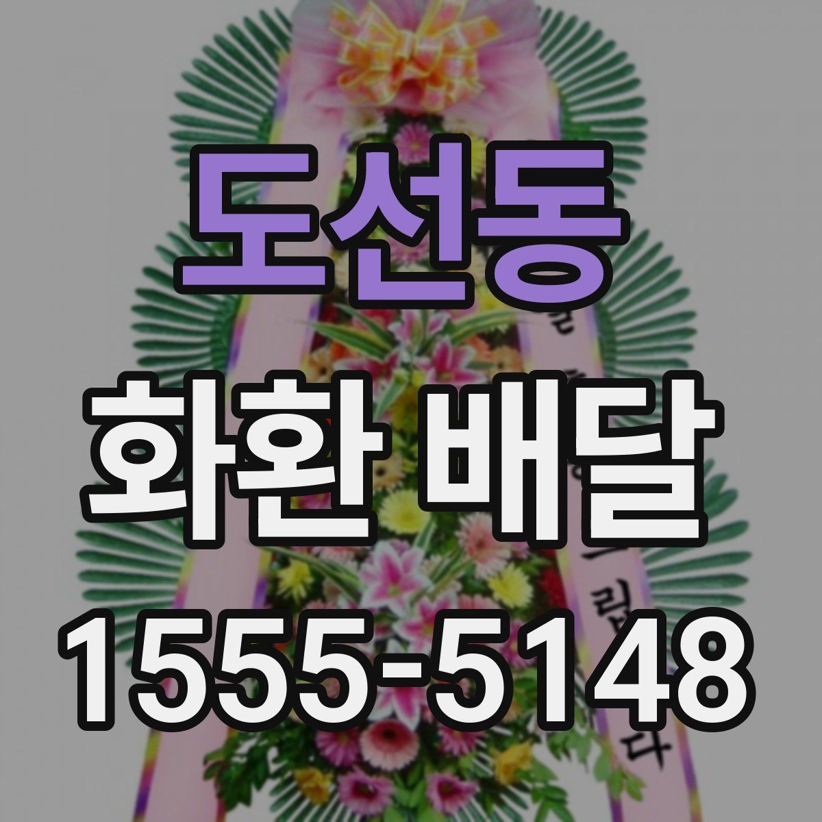 도선동 화환 배달