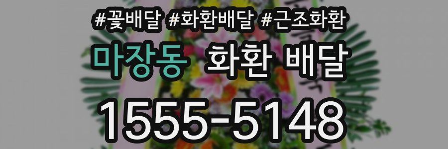 마장동 화환 배달