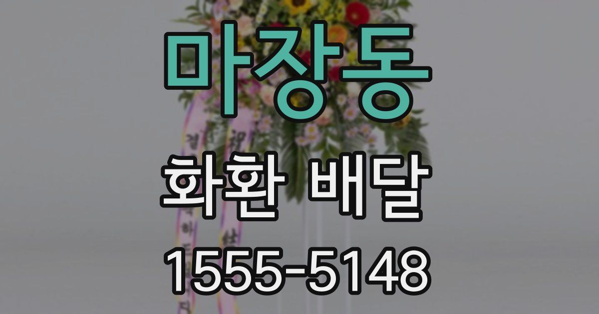 마장동 화환 배달