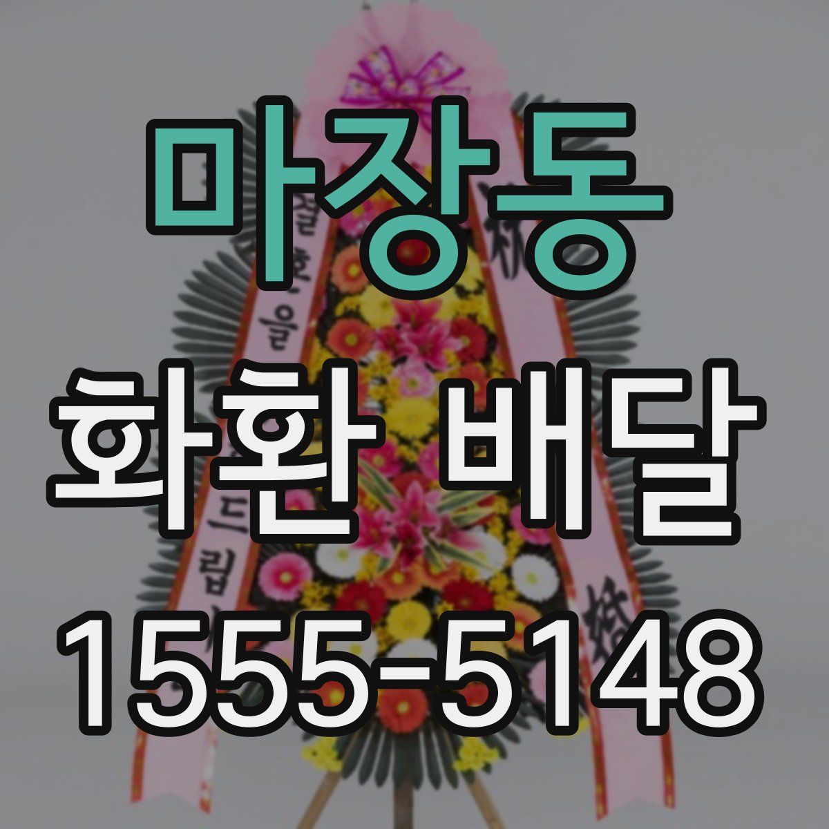 마장동 화환 배달