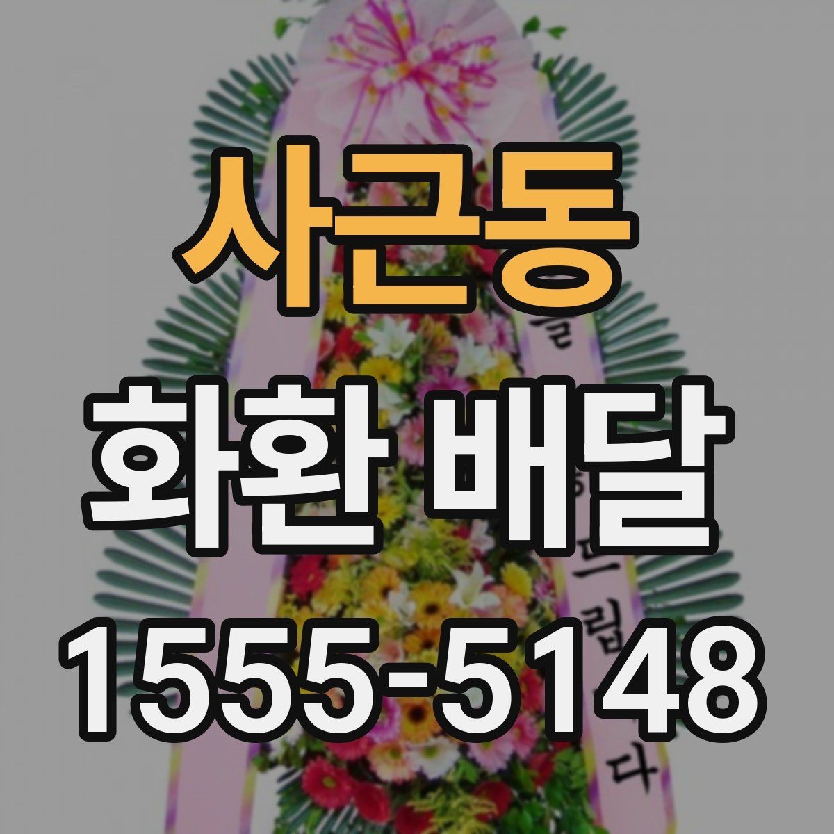 사근동 화환 배달 비용 상담 시 자주 나오는 질문들