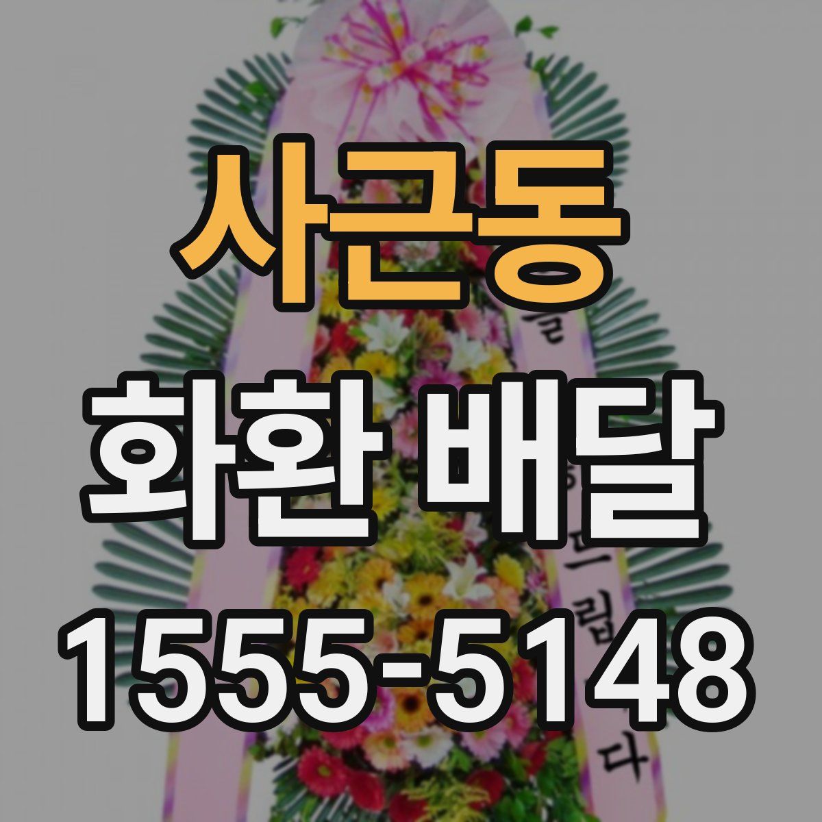 사근동 화환 배달