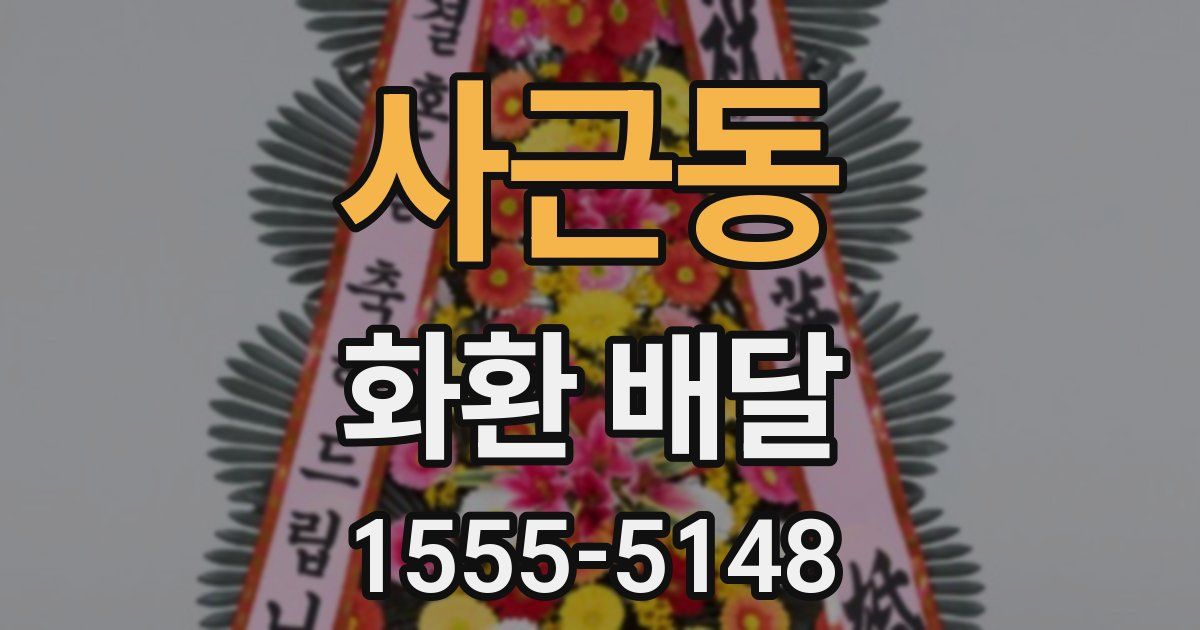 사근동 화환 배달