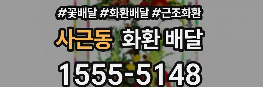 사근동 화환 배달