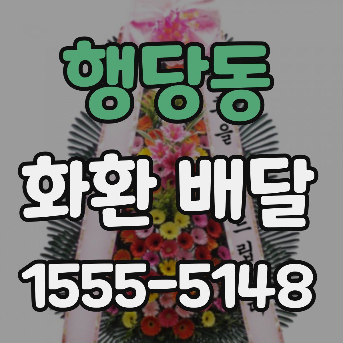 행당동 화환 배달