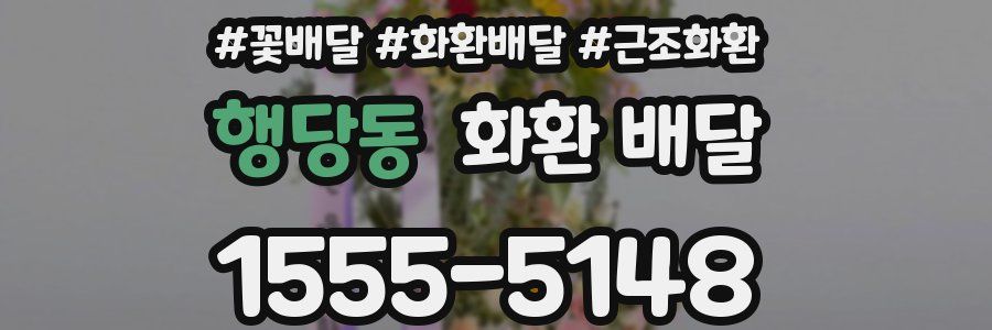 행당동 화환 배달
