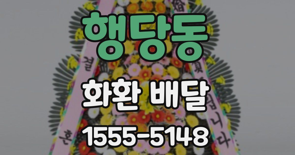 행당동 화환 배달