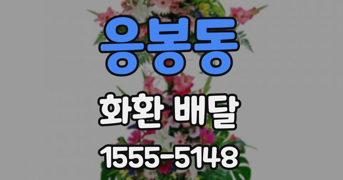 응봉동 화환 배달