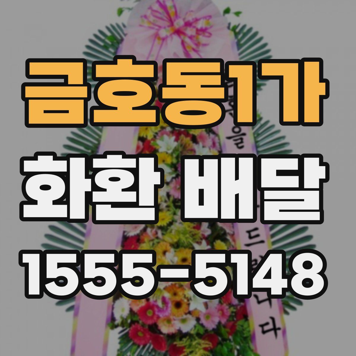 금호동1가 화환 배달