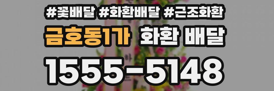 금호동1가 화환 배달