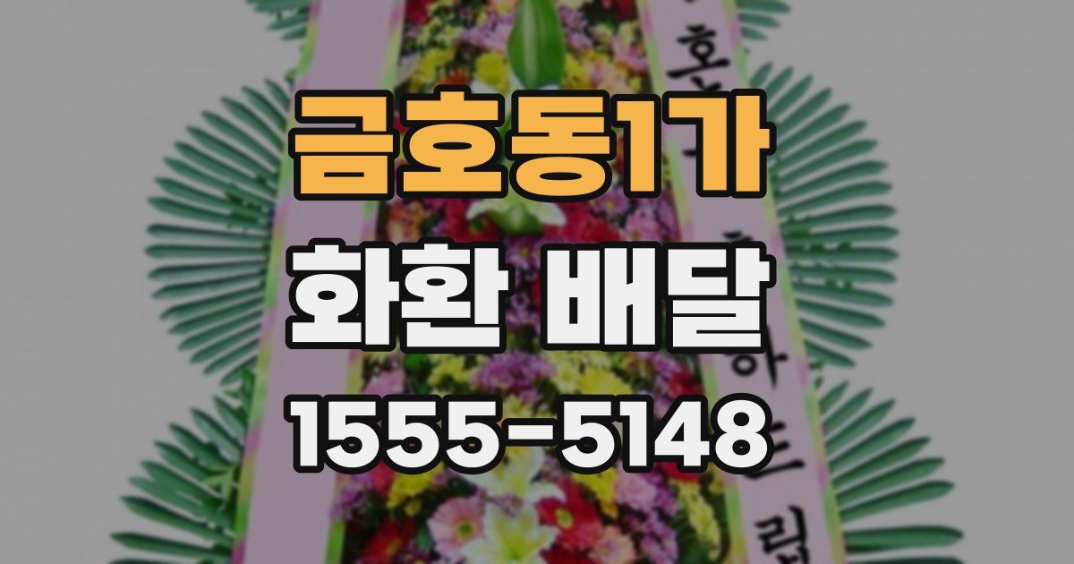 금호동1가 화환 배달