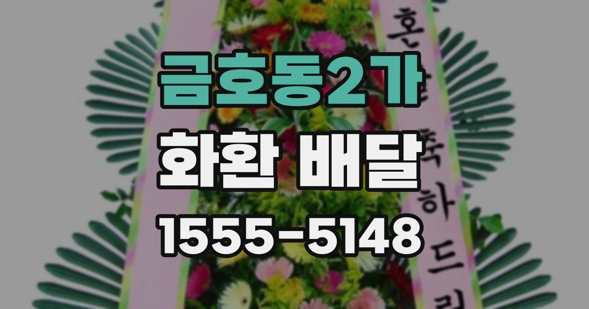 금호동2가 화환 배달