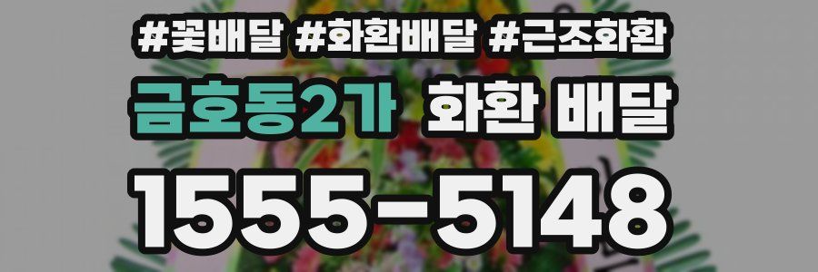 금호동2가 화환 배달