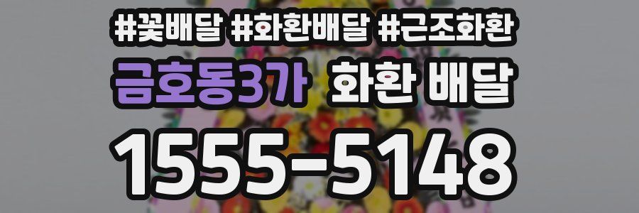금호동3가 화환 배달