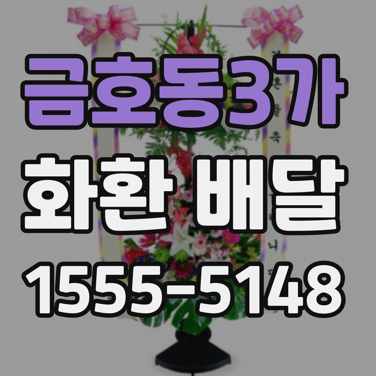 금호동3가 화환 배달