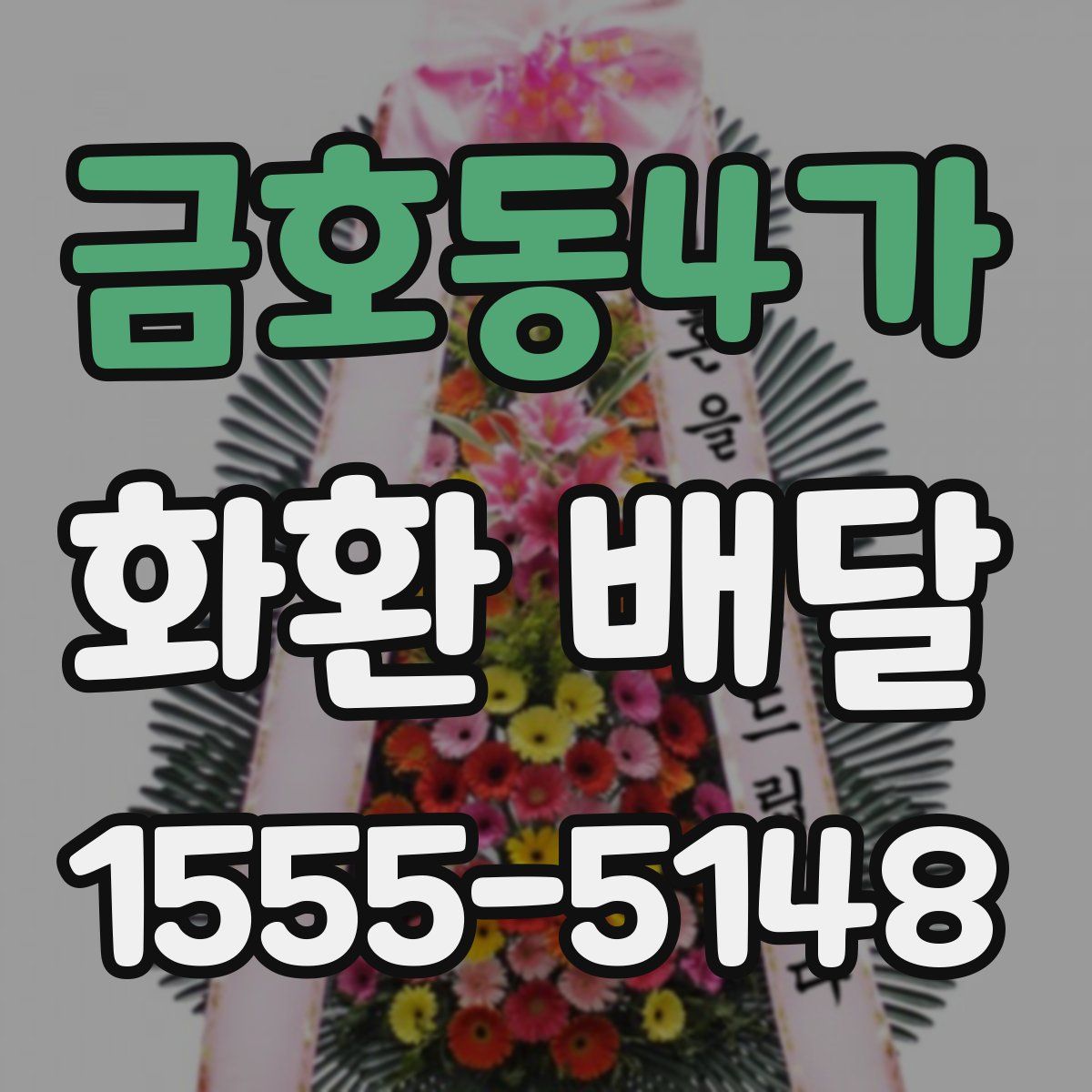 금호동4가 화환 배달