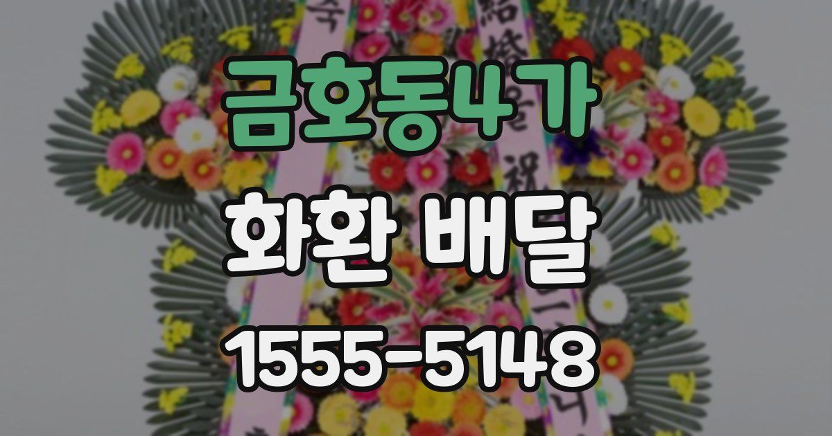 금호동4가 화환 배달