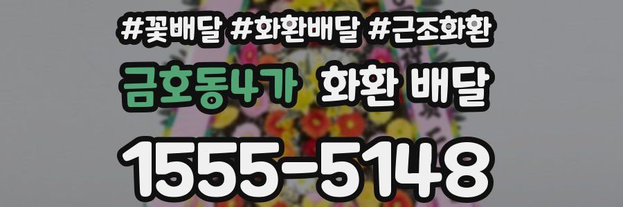 금호동4가 화환 배달